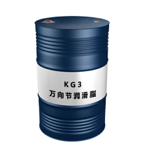 KG3（萬向節(jié)潤滑脂）